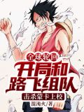 全球轮回:开局和路飞组队,击杀蒙卡上校