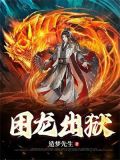 困龙出狱短剧演员表