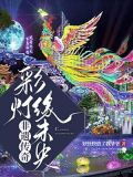 彩灯之城是哪里
