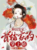 种田发家:首辅家的掌上娇 颜笑