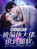 相亲闪婚后,被偏执大佬撩到腿软 第55章