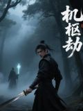 劫机惊魂