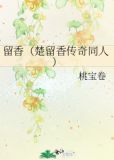 留香(楚留香传奇同人)