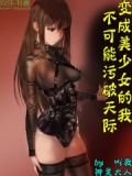 变成美少女的我不可能污破天际