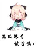 满级账号被召唤