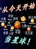 从今天开始当星球