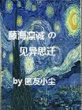 藤海凛诚的见异思迁