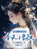 神医小王妃 小说