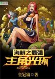 海贼之最强主角光环下载