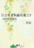 魔王与勇者的百合结婚物语动漫之家