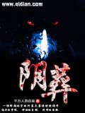 阴葬和阳葬图片