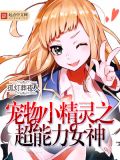 神奇宝贝之超能女神