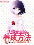 人渣女主的养成方法