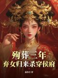 殉葬妃子被关地宫十年,不料重见天日,是什么电视剧