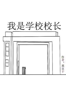 我是学校校长?