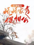 农家娇女嫁个傻夫过日子免费