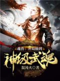 魂兽:开局抽到神级武魂