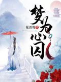 梦为心囚 赐我爱着 半生着落