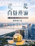 茫茫白昼漫游百度百科