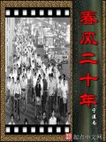 春风十八载