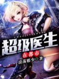 超级医生在都市叶修全文免费阅读