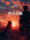 末日尘埃