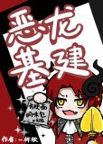 恶龙靠卡bug基建求生txt