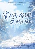 捡回个小哑巴