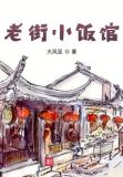 老街小饭馆小说