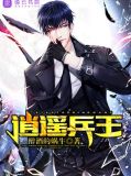 逍遥兵王最新章节列表