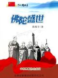佛陀盛世:中国佛教协会成立