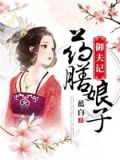 药膳娘子御夫记简介