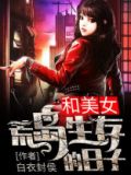 和美女荒岛生存的日子免费阅读 小说下载