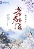 至尊神医之帝君要下嫁TXT下载