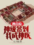 四合院:神级签到,我成神医 几千愁