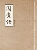 圆觉经(大方广圆觉修多罗了义经)
