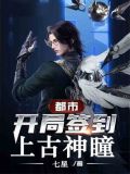 都市开局签到上古神瞳