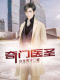 奇门医圣全集免费观看