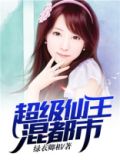 超级仙王混都市 小说