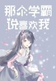 梦见学霸喜欢我
