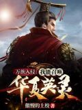 万族入侵:我能召唤华夏英灵 第17章