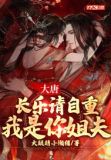大唐:长乐请自重,我是你姐夫