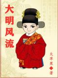 大明风流小说下载