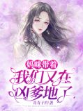 我带妈咪劫个婚