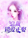 豪门错爱,总裁太薄情