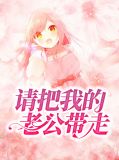 请把我老公带走漫画免费阅读