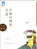 只求 不求