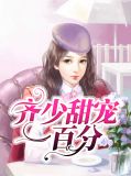 穆少的专宠甜妻