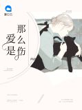 爱是那么伤人