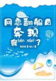 网恋翻车那天我火了